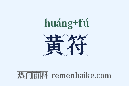 黄符是什么意思的图片